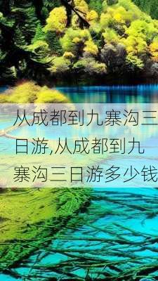 从成都到九寨沟三日游,从成都到九寨沟三日游多少钱-第3张图片-九五旅游网