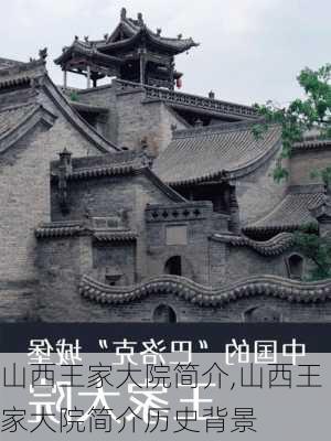 山西王家大院简介,山西王家大院简介历史背景-第1张图片-九五旅游网