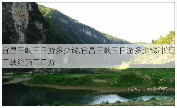 宜昌三峡三日游多少钱,宜昌三峡三日游多少钱?长江三峡游船三日游-第3张图片-九五旅游网