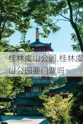 桂林虞山公园,桂林虞山公园要门票吗