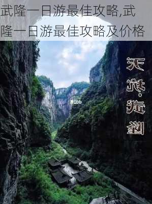 武隆一日游最佳攻略,武隆一日游最佳攻略及价格-第2张图片-九五旅游网