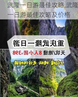 武隆一日游最佳攻略,武隆一日游最佳攻略及价格-第3张图片-九五旅游网