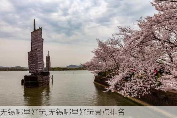 无锡哪里好玩,无锡哪里好玩景点排名-第3张图片-九五旅游网