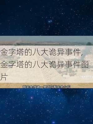 金字塔的八大诡异事件,金字塔的八大诡异事件图片-第1张图片-九五旅游网