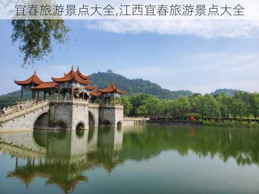 宜春旅游景点大全,江西宜春旅游景点大全