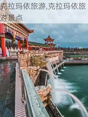 克拉玛依旅游,克拉玛依旅游景点-第2张图片-九五旅游网