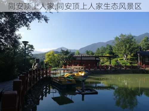 同安顶上人家,同安顶上人家生态风景区-第3张图片-九五旅游网