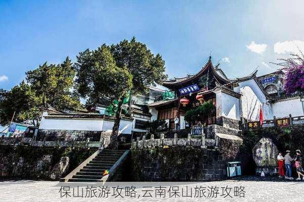 保山旅游攻略,云南保山旅游攻略