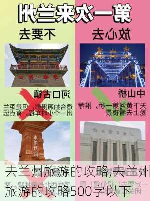 去兰州旅游的攻略,去兰州旅游的攻略500字以下-第1张图片-九五旅游网