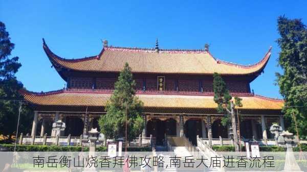 南岳衡山烧香拜佛攻略,南岳大庙进香流程-第3张图片-九五旅游网