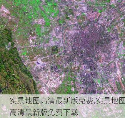 实景地图高清最新版免费,实景地图高清最新版免费下载-第2张图片-九五旅游网