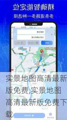 实景地图高清最新版免费,实景地图高清最新版免费下载-第3张图片-九五旅游网