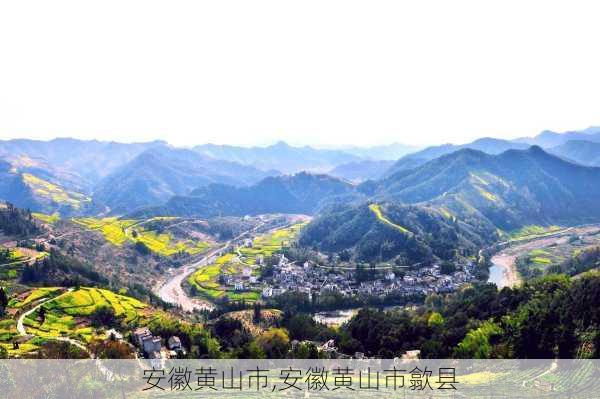 安徽黄山市,安徽黄山市歙县-第1张图片-九五旅游网