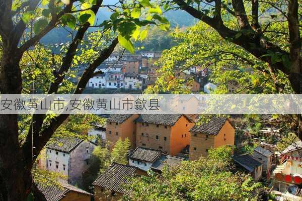 安徽黄山市,安徽黄山市歙县-第2张图片-九五旅游网