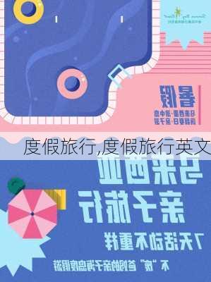 度假旅行,度假旅行英文-第2张图片-九五旅游网