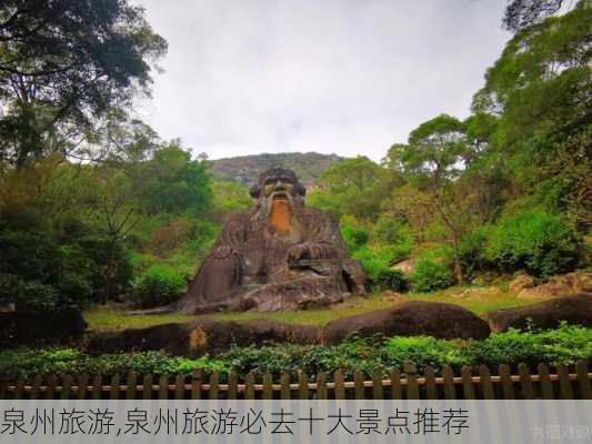 泉州旅游,泉州旅游必去十大景点推荐-第3张图片-九五旅游网