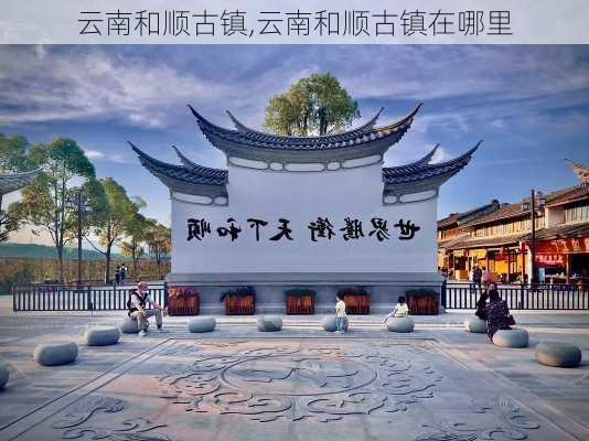 云南和顺古镇,云南和顺古镇在哪里-第3张图片-九五旅游网