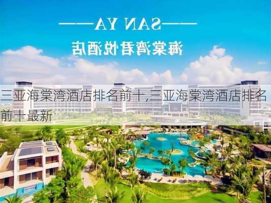 三亚海棠湾酒店排名前十,三亚海棠湾酒店排名前十最新-第2张图片-九五旅游网