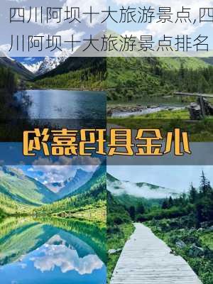 四川阿坝十大旅游景点,四川阿坝十大旅游景点排名-第3张图片-九五旅游网