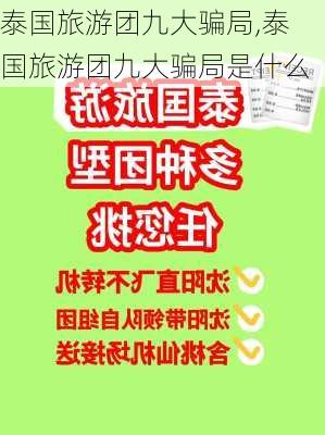 泰国旅游团九大骗局,泰国旅游团九大骗局是什么-第1张图片-九五旅游网