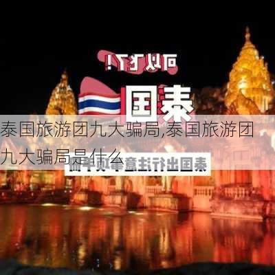 泰国旅游团九大骗局,泰国旅游团九大骗局是什么-第3张图片-九五旅游网