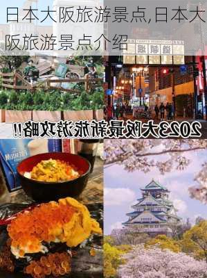 日本大阪旅游景点,日本大阪旅游景点介绍