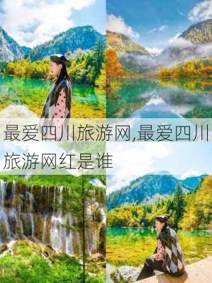 最爱四川旅游网,最爱四川旅游网红是谁-第1张图片-九五旅游网