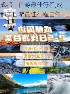 成都二日游最佳行程,成都二日游最佳行程自驾-第1张图片-九五旅游网