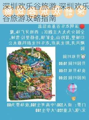 深圳欢乐谷旅游,深圳欢乐谷旅游攻略指南