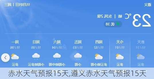 赤水天气预报15天,遵义赤水天气预报15天-第1张图片-九五旅游网