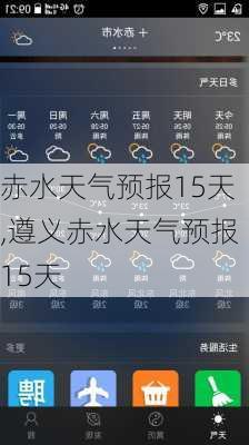 赤水天气预报15天,遵义赤水天气预报15天-第2张图片-九五旅游网