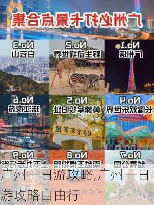 广州一日游攻略,广州一日游攻略自由行-第3张图片-九五旅游网