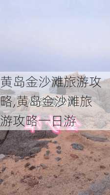 黄岛金沙滩旅游攻略,黄岛金沙滩旅游攻略一日游-第1张图片-九五旅游网