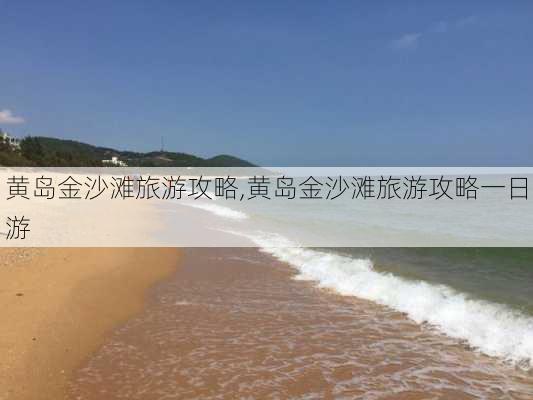 黄岛金沙滩旅游攻略,黄岛金沙滩旅游攻略一日游-第3张图片-九五旅游网