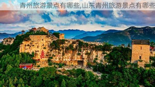 青州旅游景点有哪些,山东青州旅游景点有哪些