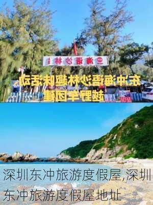 深圳东冲旅游度假屋,深圳东冲旅游度假屋地址