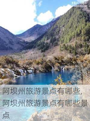 阿坝州旅游景点有哪些,阿坝州旅游景点有哪些景点