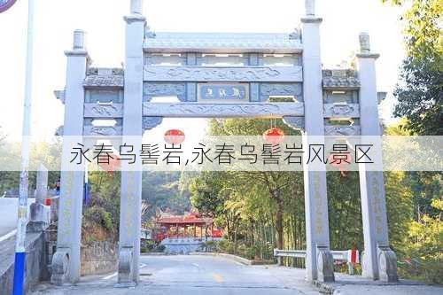 永春乌髻岩,永春乌髻岩风景区-第3张图片-九五旅游网