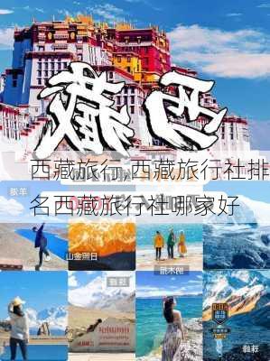 西藏旅行,西藏旅行社排名西藏旅行社哪家好-第1张图片-九五旅游网