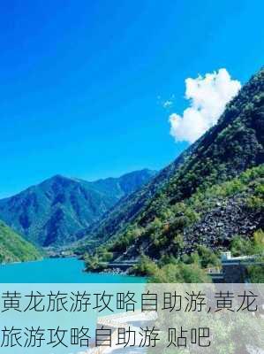 黄龙旅游攻略自助游,黄龙旅游攻略自助游 贴吧-第3张图片-九五旅游网