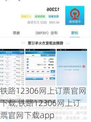 铁路12306网上订票官网下载,铁路12306网上订票官网下载app