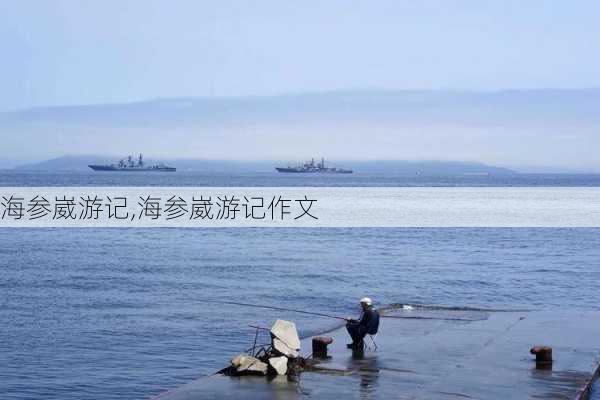 海参崴游记,海参崴游记作文-第3张图片-九五旅游网