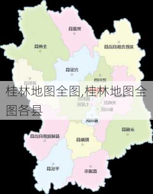 桂林地图全图,桂林地图全图各县-第3张图片-九五旅游网