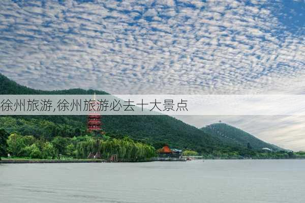 徐州旅游,徐州旅游必去十大景点-第1张图片-九五旅游网