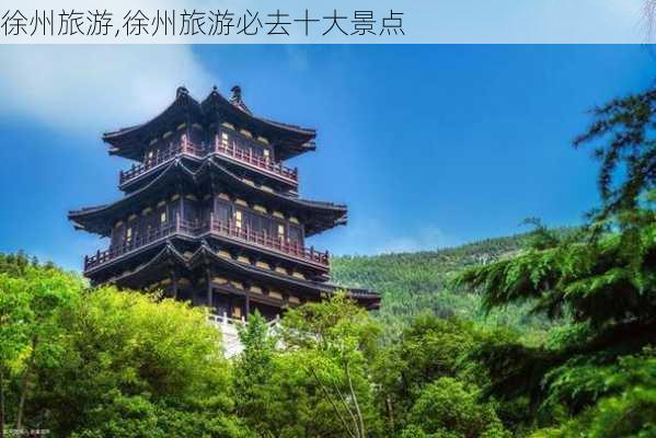 徐州旅游,徐州旅游必去十大景点-第3张图片-九五旅游网