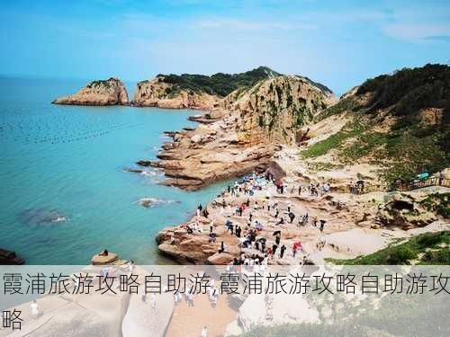 霞浦旅游攻略自助游,霞浦旅游攻略自助游攻略-第2张图片-九五旅游网