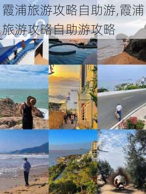 霞浦旅游攻略自助游,霞浦旅游攻略自助游攻略-第3张图片-九五旅游网