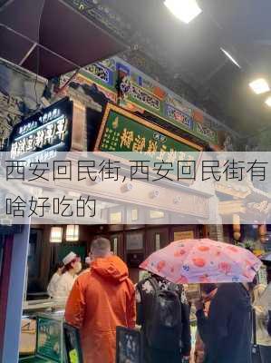 西安回民街,西安回民街有啥好吃的-第3张图片-九五旅游网