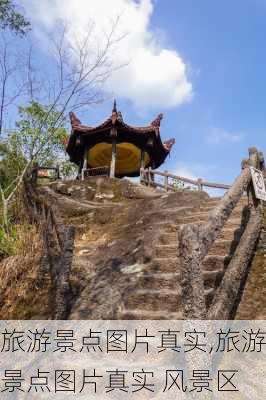 旅游景点图片真实,旅游景点图片真实 风景区-第2张图片-九五旅游网