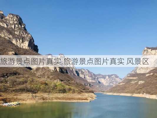 旅游景点图片真实,旅游景点图片真实 风景区-第3张图片-九五旅游网